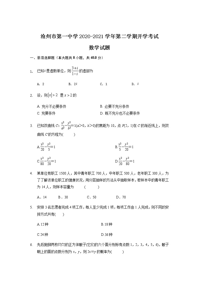 2021沧州一中高二下学期开学考试数学试题含答案01