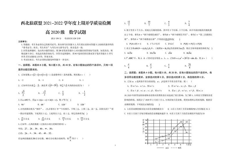 重庆市西北狼教育联盟2021-2022学年高二上学期开学质量检测数学试题第1页