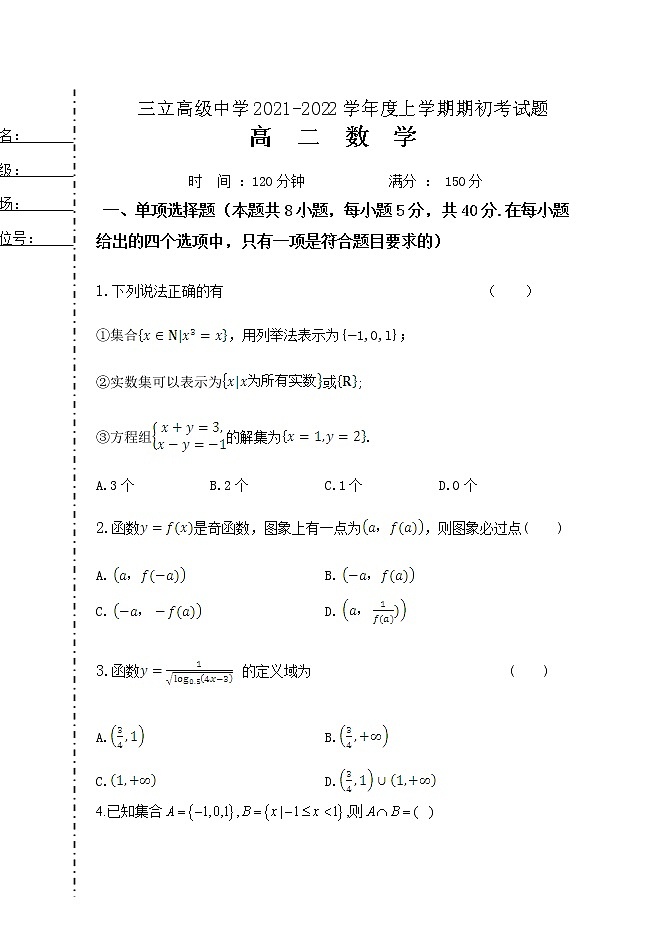 2022省齐齐哈尔三立高级中学高二上学期期初考数学试题含答案01