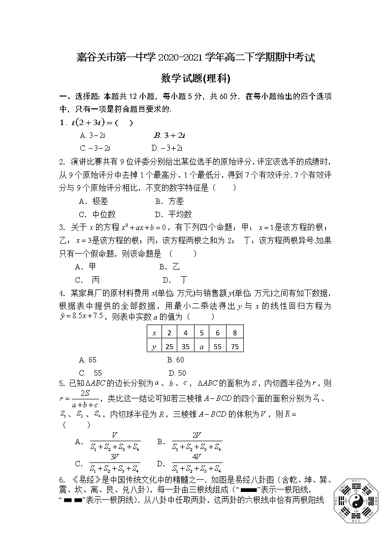 2021甘肃省嘉谷关市一中高二下学期期中考试数学（理）试题含答案第1页