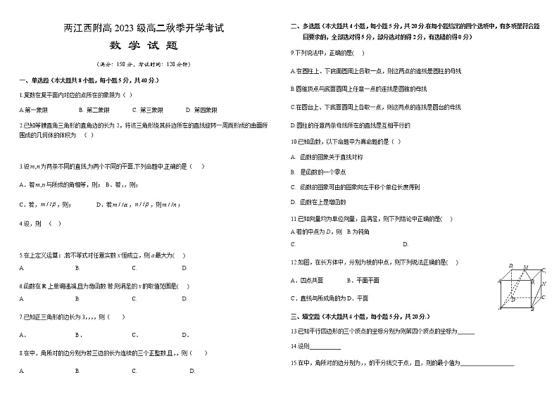 2022重庆市西南大学附中高二上学期开学考试数学试题含答案第1页