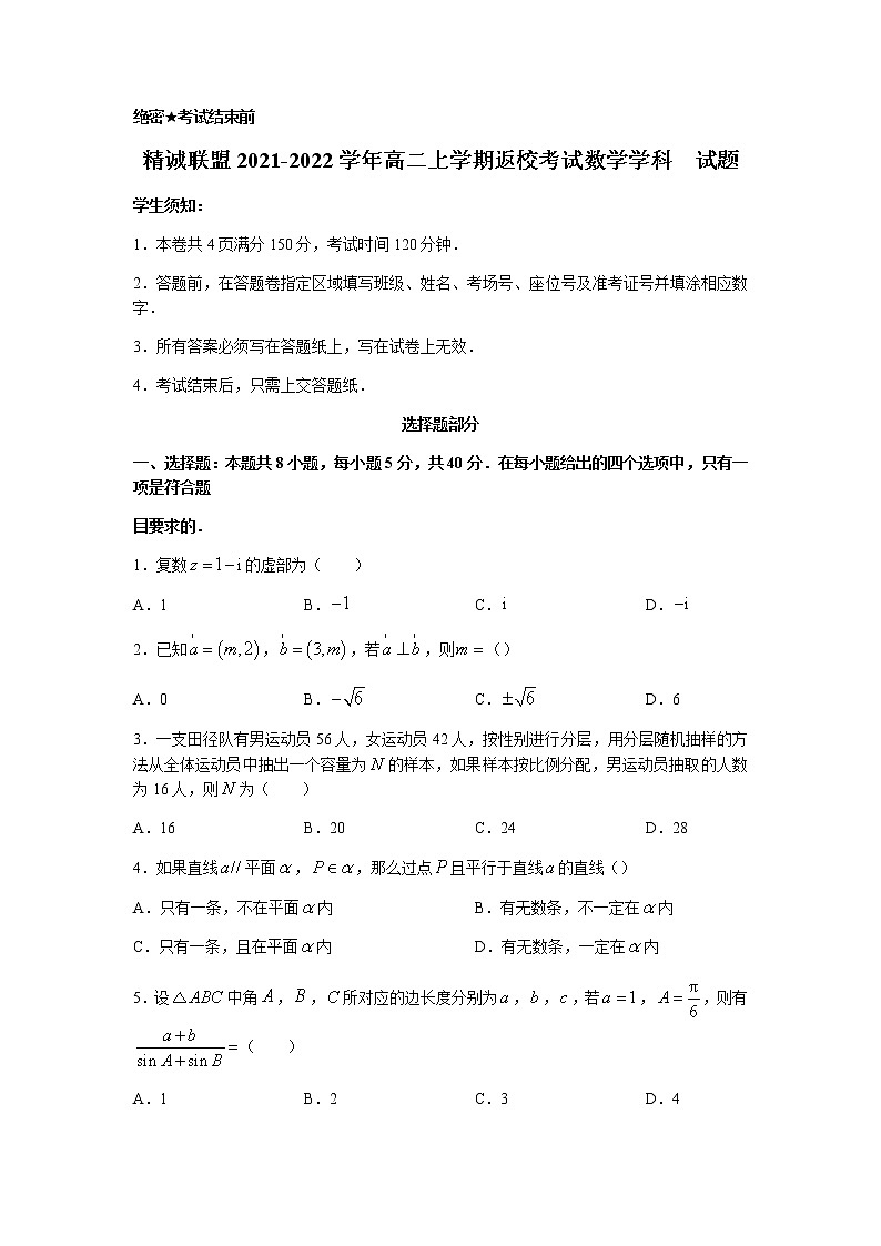 2022浙江省“精诚联盟”高二上学期返校考试数学试题含答案01