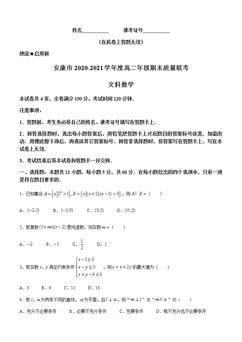 2021安康高二下学期期末质量联考数学文科试题含答案01