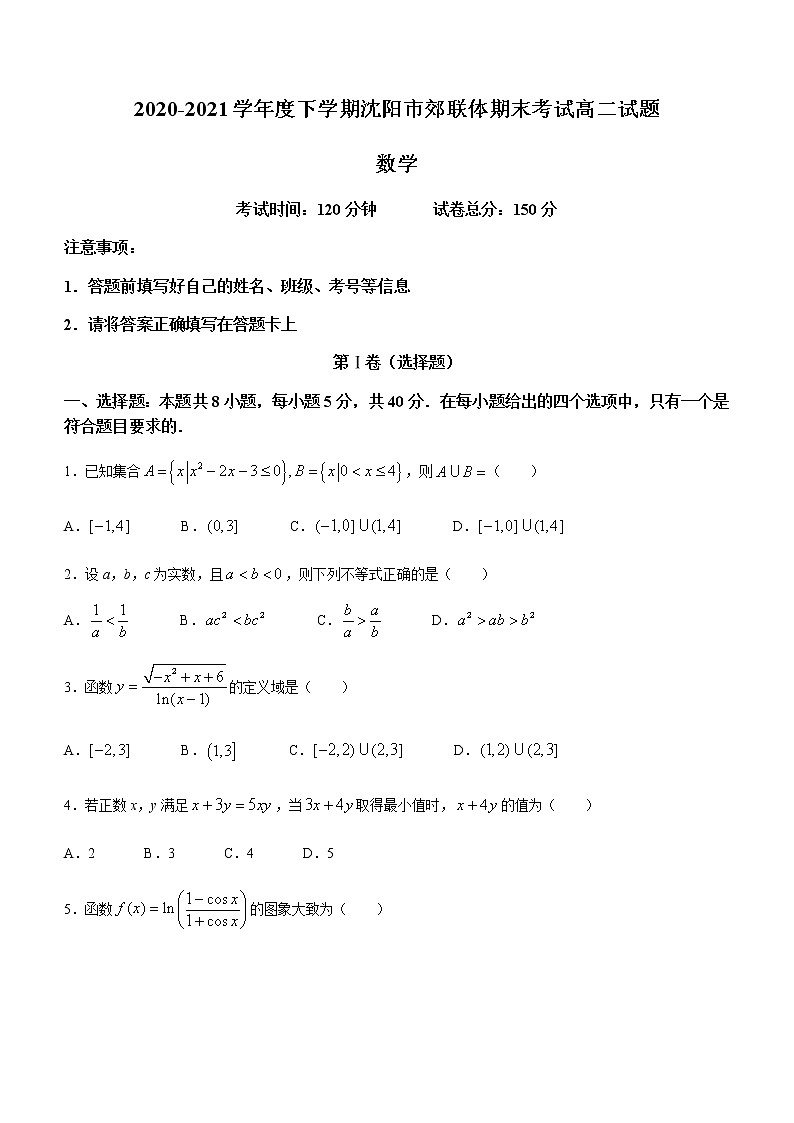 2021沈阳郊联体高二下学期期末考试数学试卷含答案01
