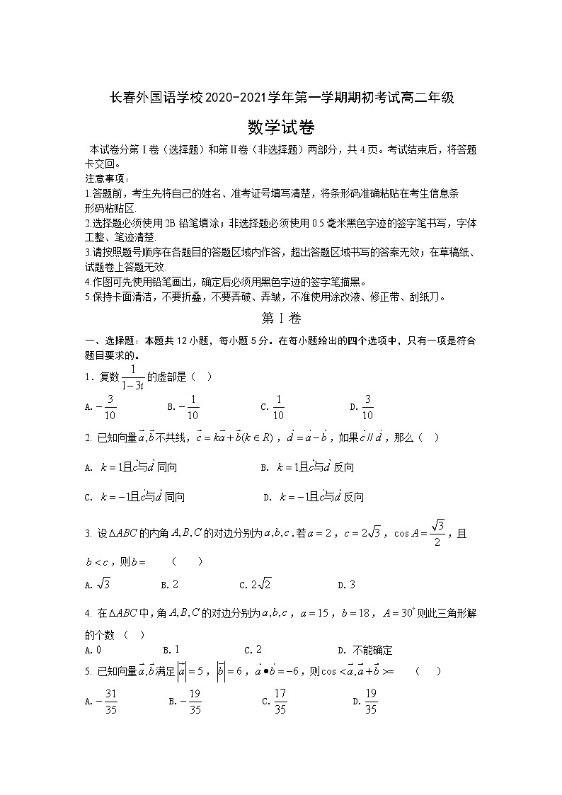 2022长春外国语学校高二上学期期初考试数学试题含答案01