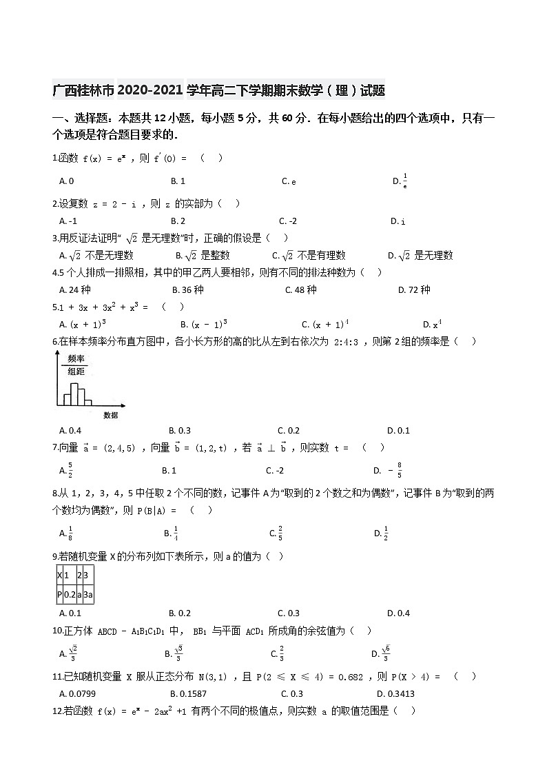 2021【KS5U解析】桂林高二下学期期末考试数学（理）试题含解析01