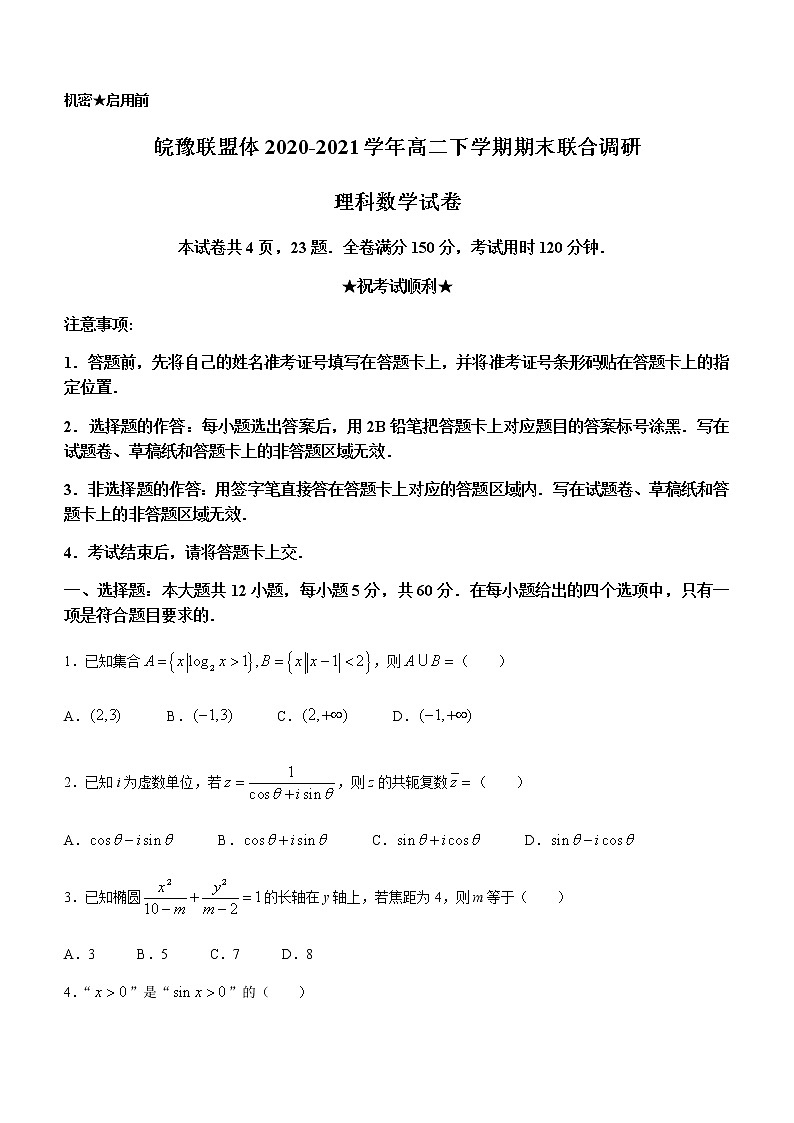 2021皖豫联盟体高二下学期期末联考理科数学试题含答案第1页