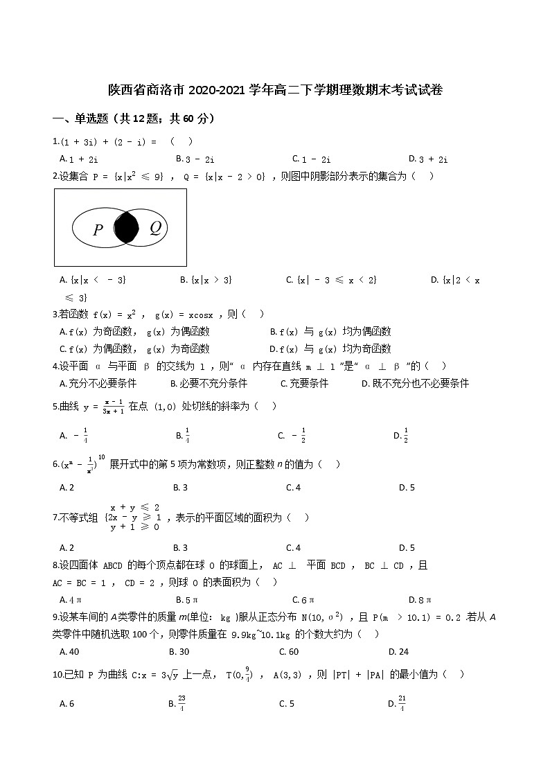 2021【KS5U解析】商洛高二下学期期末考试数学理科试卷含解析第1页