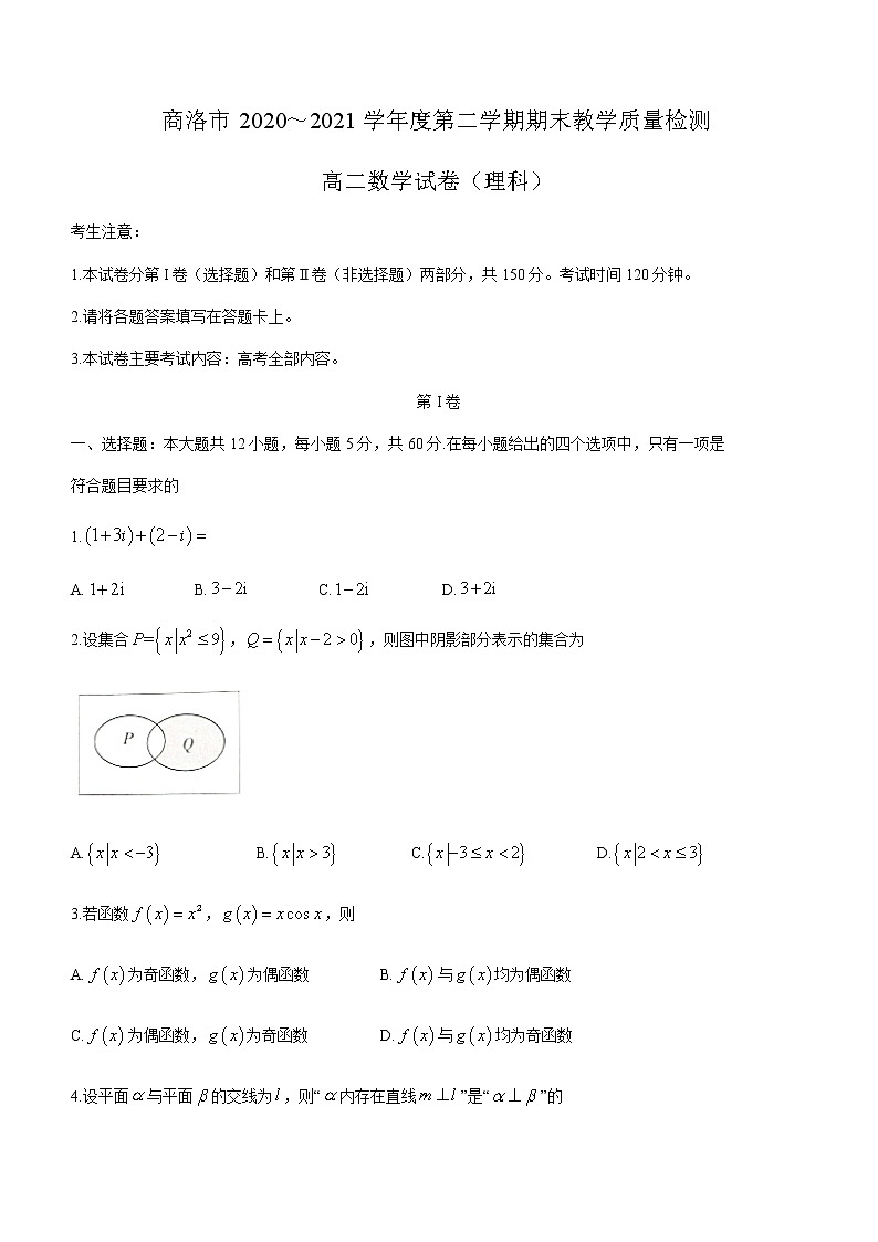 2021商洛高二下学期期末理科数学试题含答案第1页