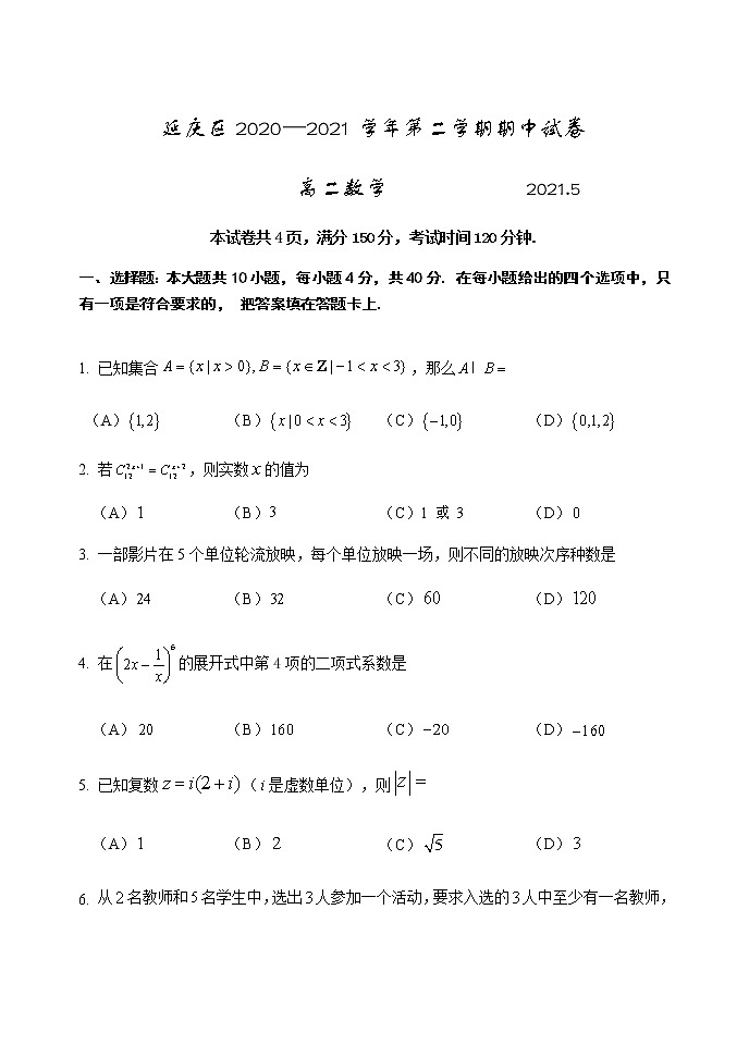 2021北京延庆区高二下学期期中考试数学试题含答案01