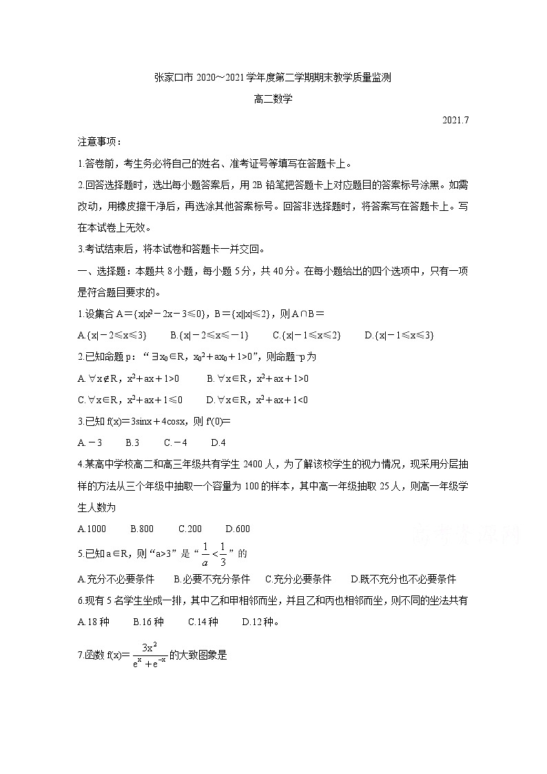 2021张家口高二下学期期末考试数学含答案第1页