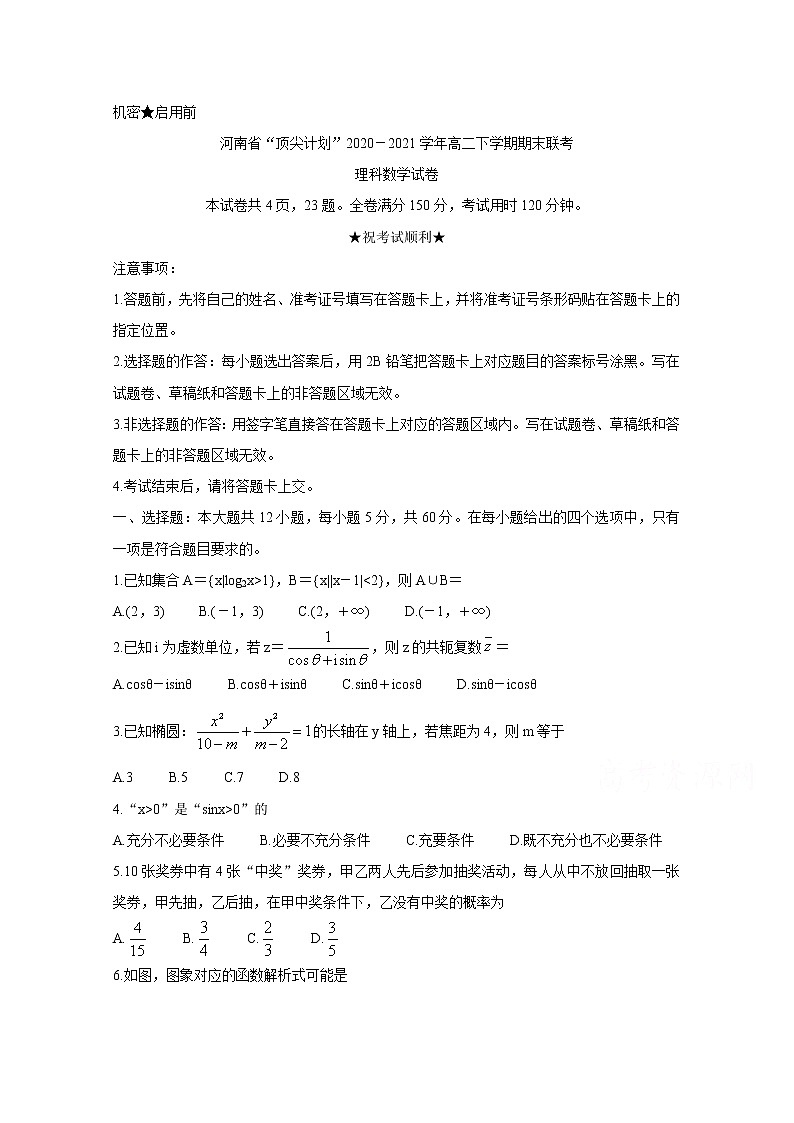 2021河南省“顶尖计划”高二下学期期末联考数学（理）含答案第1页
