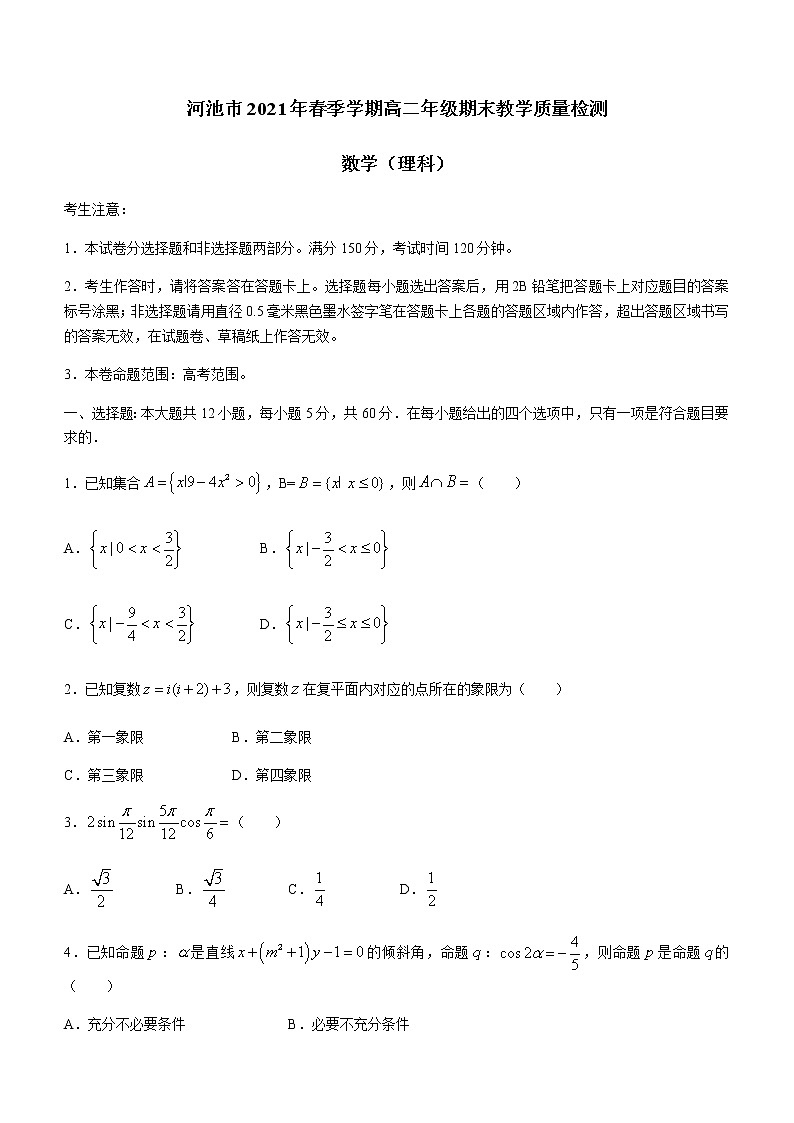 2021河池高二下学期期末数学（理）试卷含答案第1页