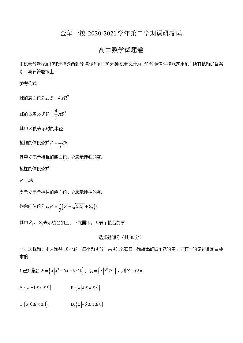 2021金华十校高二下学期期末数学试题含答案01