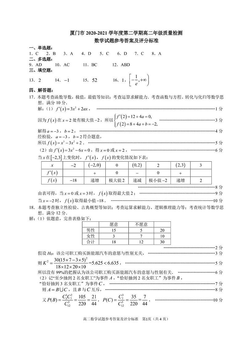 福建省厦门市2020-2021学年高二下学期期末考试数学试题参考答案及评分标准第1页