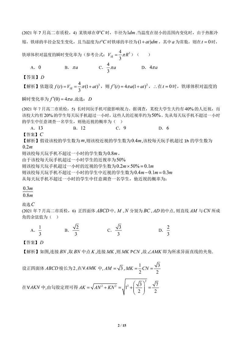 福建省厦门市2020-2021学年高二下学期期末考试数学试题解析第2页