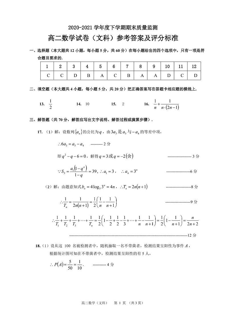 黑龙江省齐齐哈尔市2020-2021学年高二下学期期末考试数学（文）答案第1页