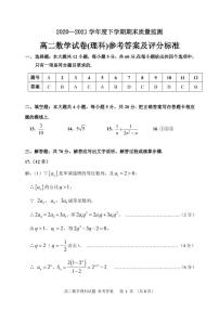 2021省齐齐哈尔高二下学期期末考试理科数学试题扫描版含答案