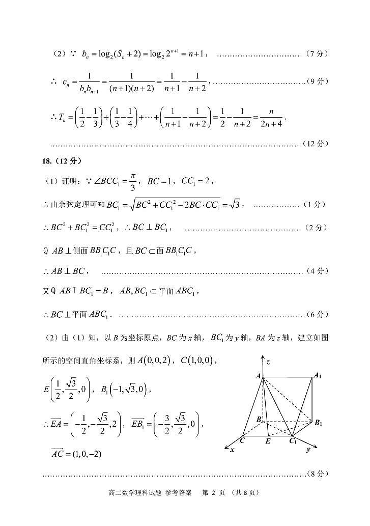高二理科数学试卷参考答案及评分标准第2页