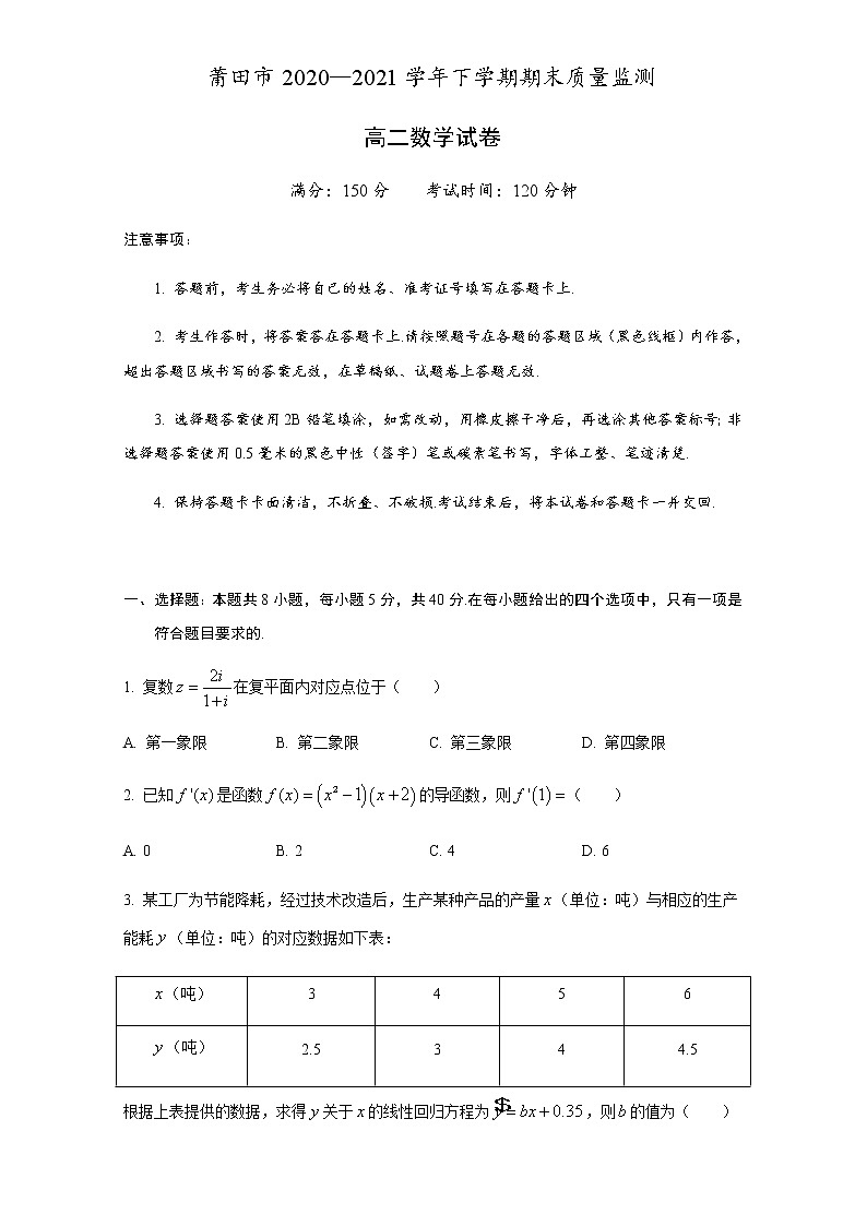 2021莆田高二下学期期末质量监测数学试题含答案第1页
