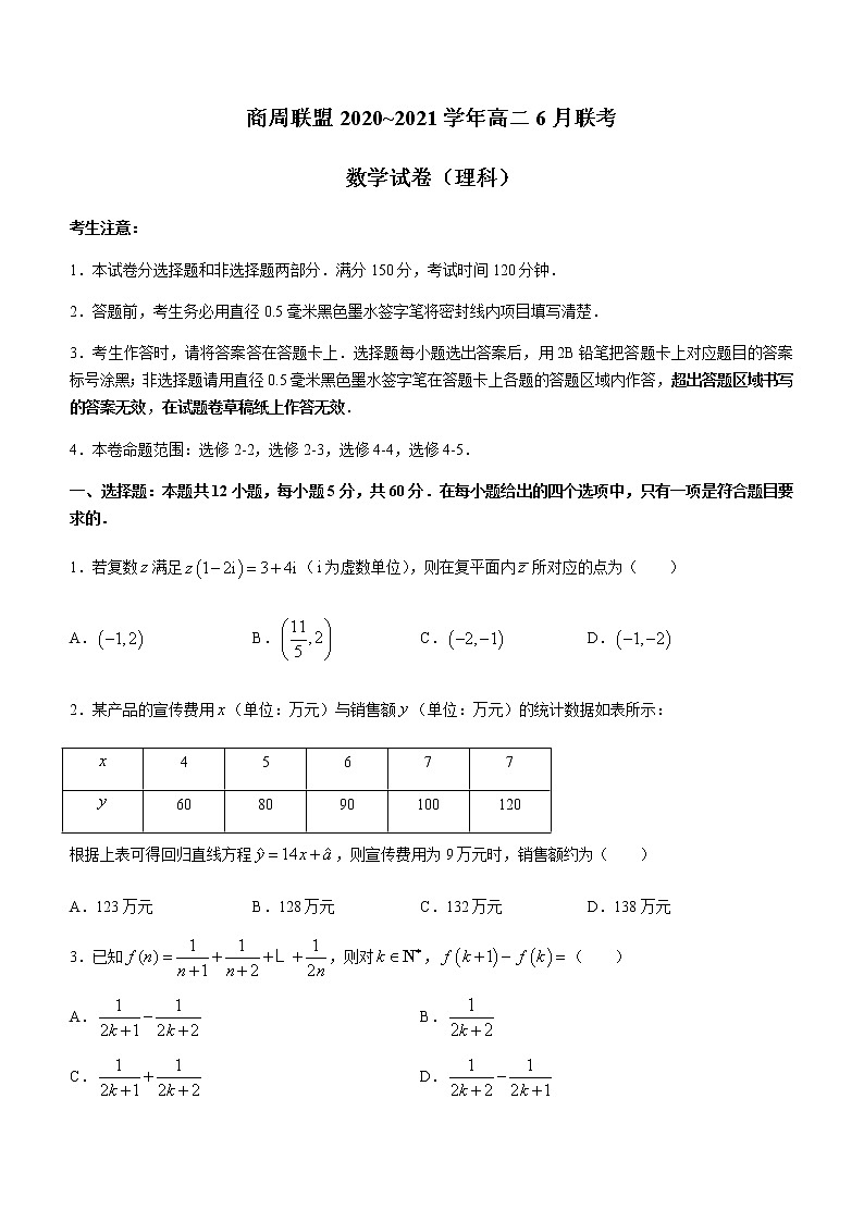 2021河南省商周联盟高二下学期6月联考数学理科试题含答案01