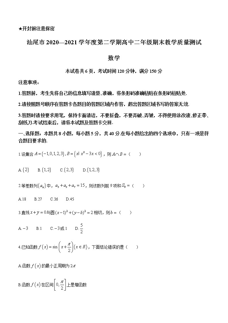2021汕尾高二下学期期末考试数学试题含答案01