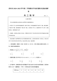 2021苏州高二下学期期末学业质量阳光指标调研卷数学试题含答案