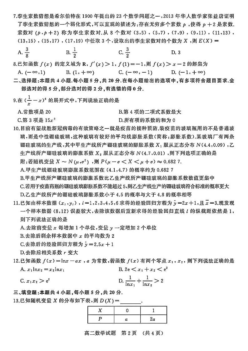 2020-2021学年第二学期山东省济南市高二年级下学期数学期末试题第2页