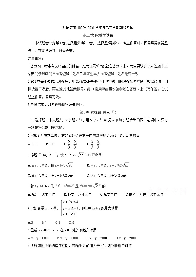 2021驻马店高二下学期期终考试数学（文）含答案第1页