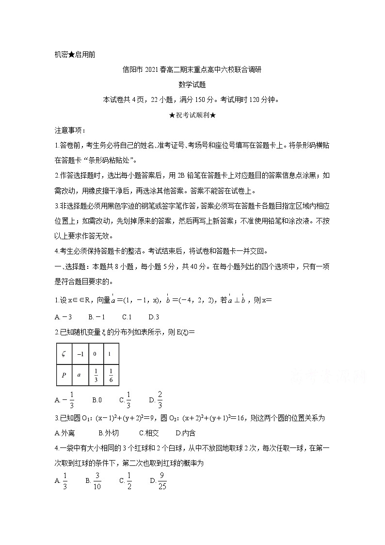 2021信阳春期高二期末重点高中六校联合调研数学含答案第1页