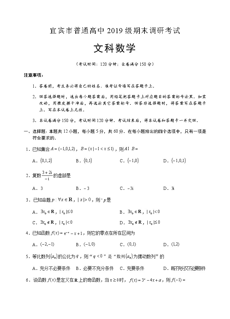 2021宜宾高二下学期（期末）数学（文）试题含答案01