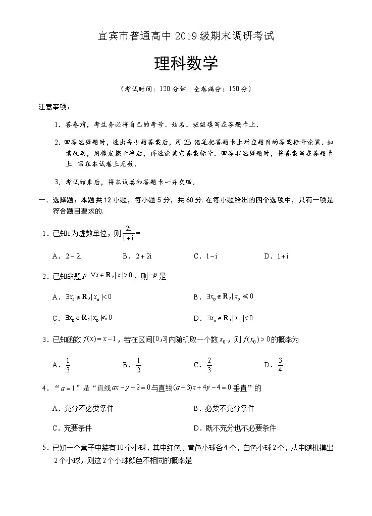 四川省宜宾市2020-2021学年高二下学期调研考试（期末）数学（理）试题第1页