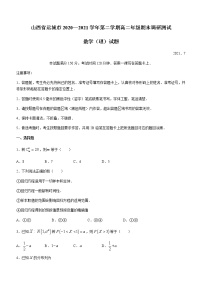 2021运城高二下学期期末数学（理）试题含答案