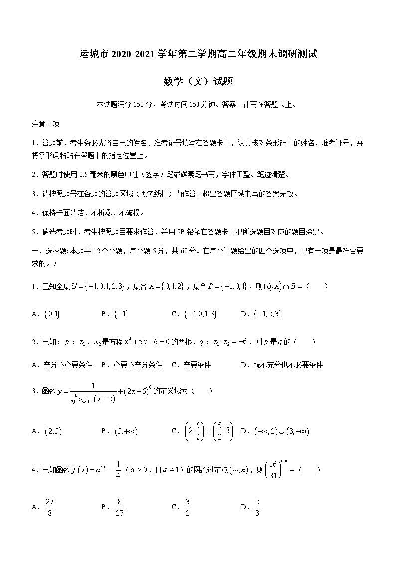 2021运城高二下学期期末考试数学（文）试题含答案01