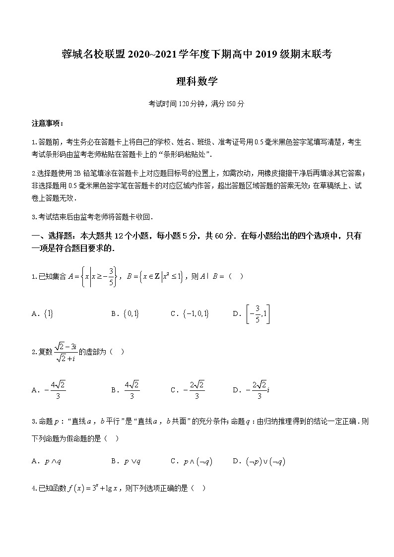2021成都蓉城名校联盟高二下学期期末联考理科数学试题含答案第1页