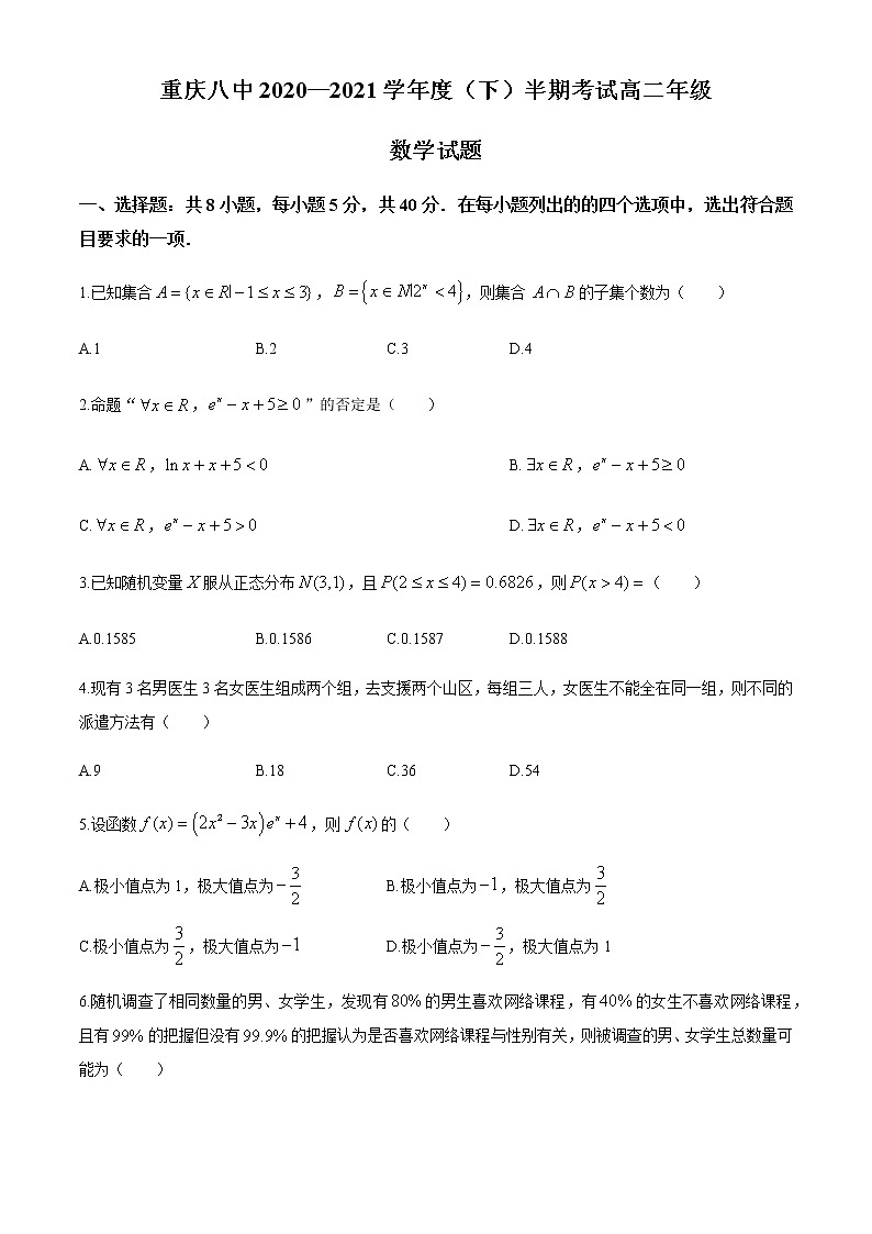 2021重庆市八中高二下学期期中考试数学试题含答案第1页