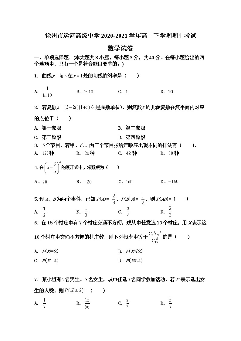 2021徐州运河高级中学高二下学期期中考试数学试题含答案第1页