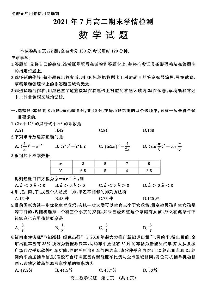 2020-2021学年第二学期山东省济南市高二年级下学期数学期末试题第1页