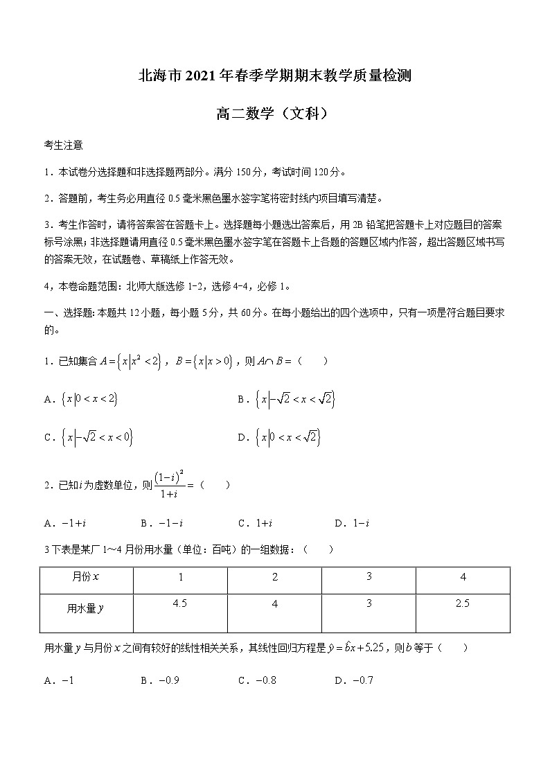2021北海高二下学期期末数学（文）试题含答案第1页