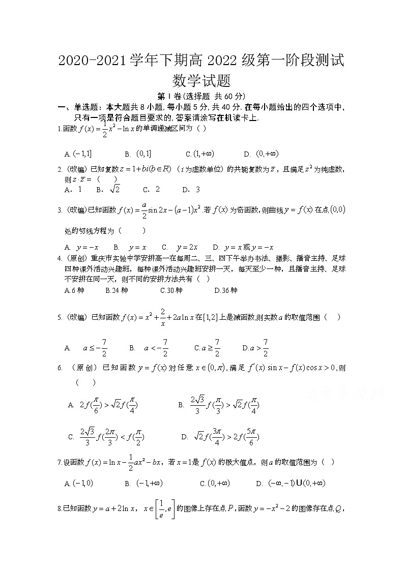 2021重庆市实验中学校高二下学期第一阶段测试数学试题含答案第1页