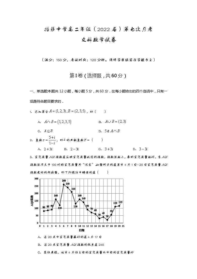 2021自治区拉萨中学高二下学期第七次月考数学（文）试题含答案第1页