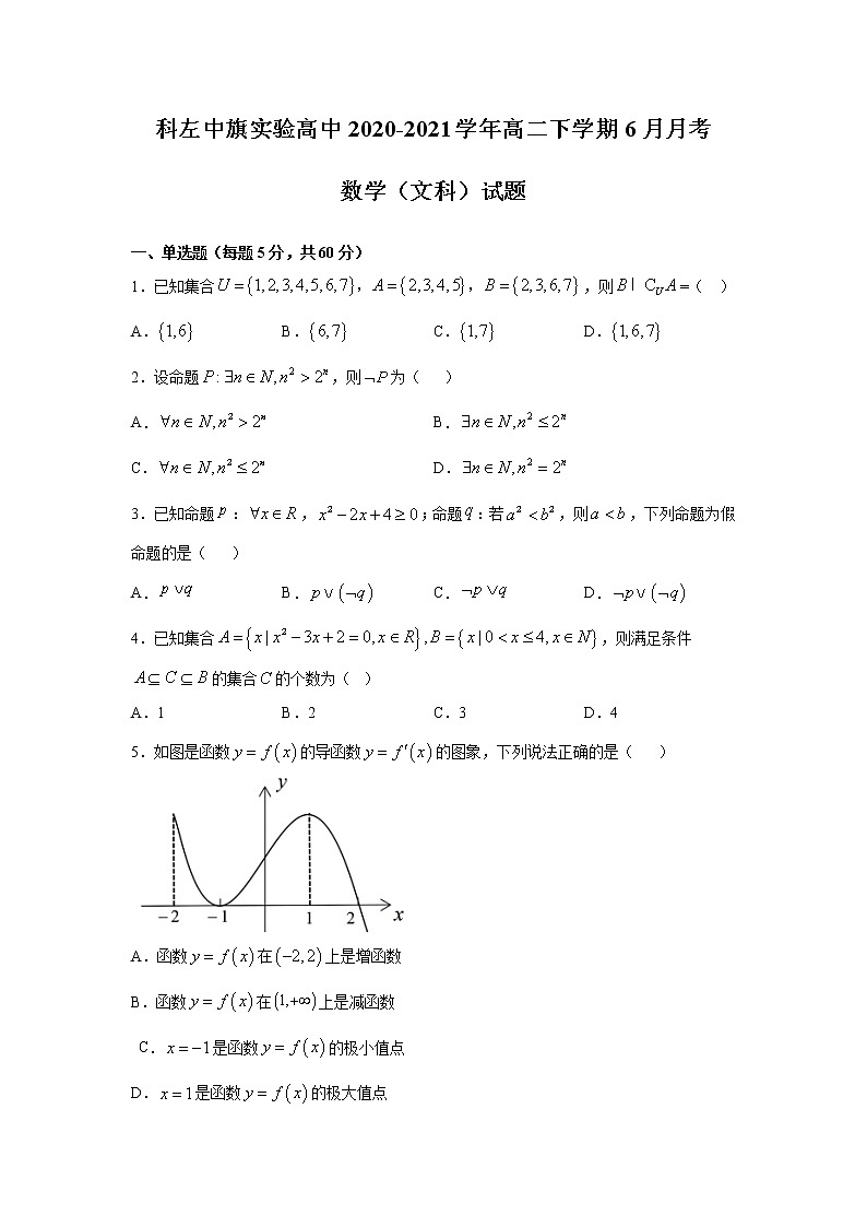 2021通辽科左中旗实验高中高二下学期6月月考数学（文）试题含答案第1页