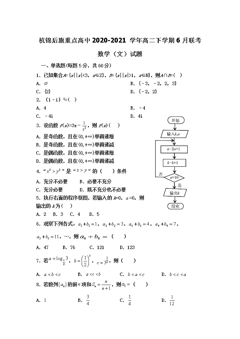 2021巴彦淖尔杭锦后旗重点高中高二下学期6月联考数学（文）试题含答案第1页