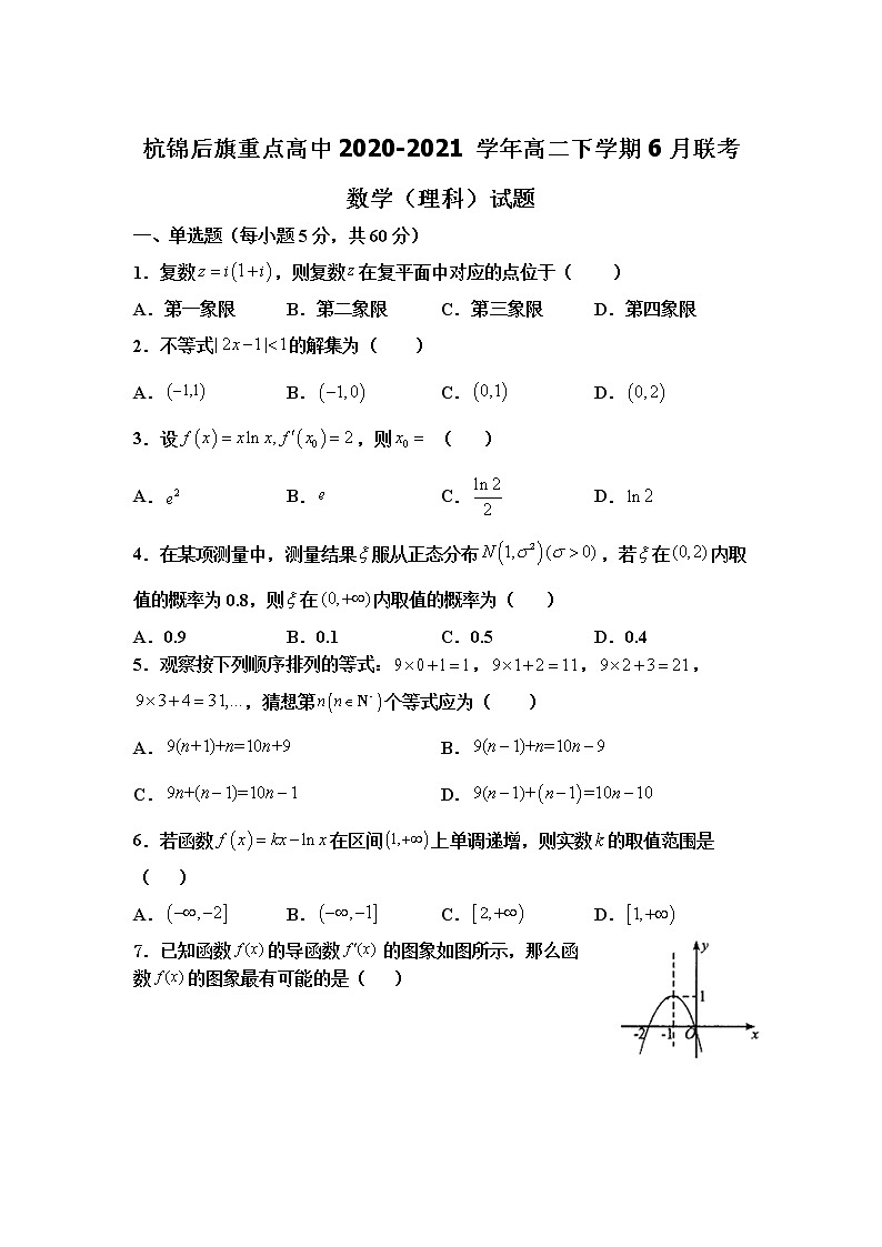 2021巴彦淖尔杭锦后旗重点高中高二下学期6月联考数学（理）试题含答案第1页