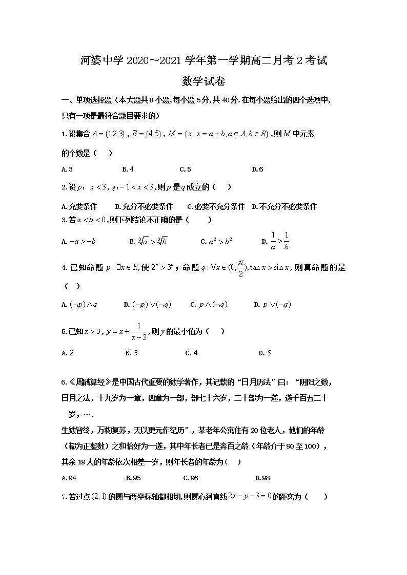 2021揭阳揭西县河婆中学高二上学期第二次月考数学试题含答案第1页