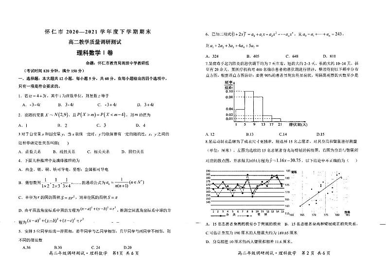 山西省朔州市怀仁市2020-2021学年高二下学期期末考试数学（理）试题第1页