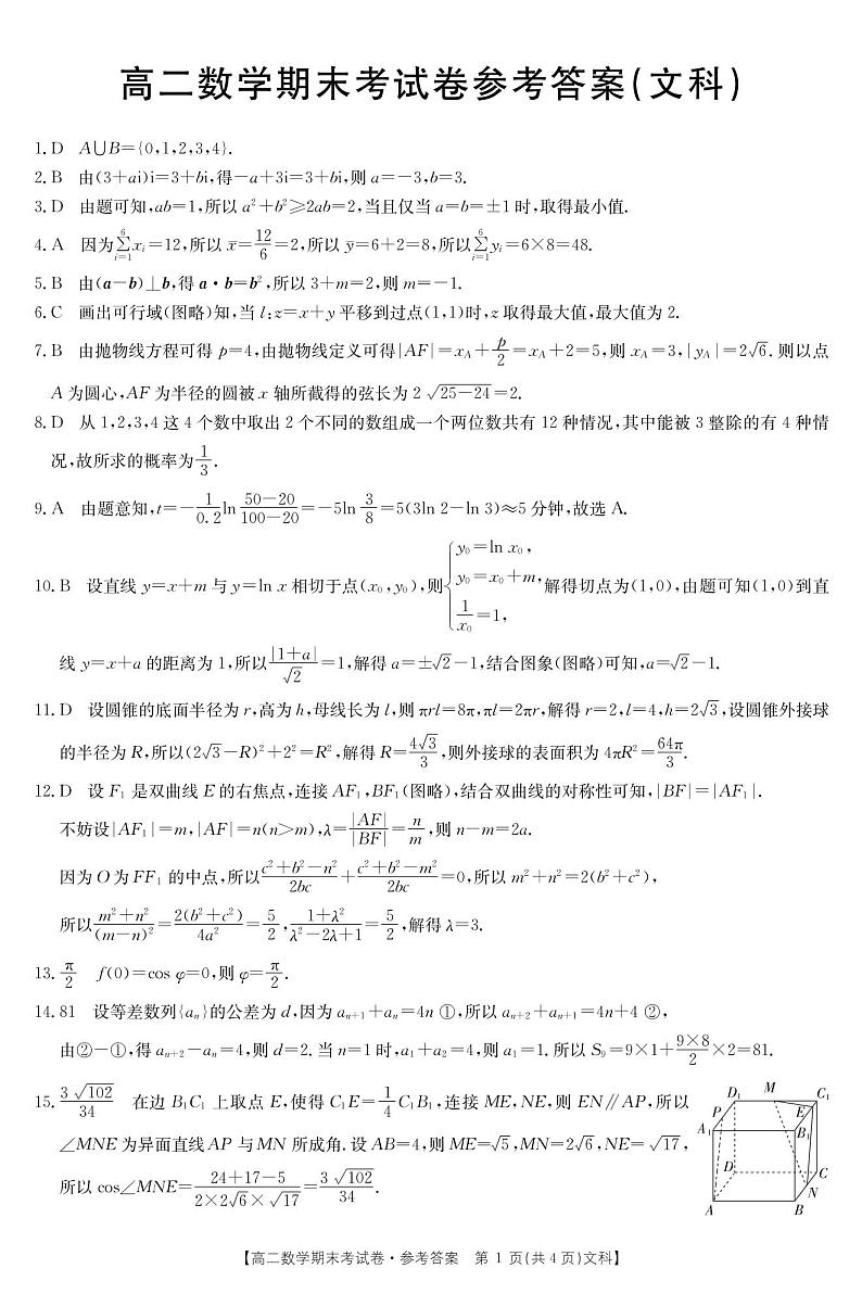 2021云南省部分名校高二下学期期末联考数学（文）试题扫描版含答案03