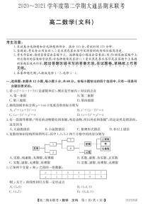 2021西宁大通回族土族自治县高二下学期期末联考数学（文）试卷PDF版含答案