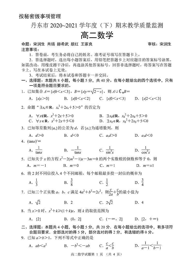 辽宁省丹东市2020-2021学年高二下学期期末教学质量监测数学试题（PDF版）第1页