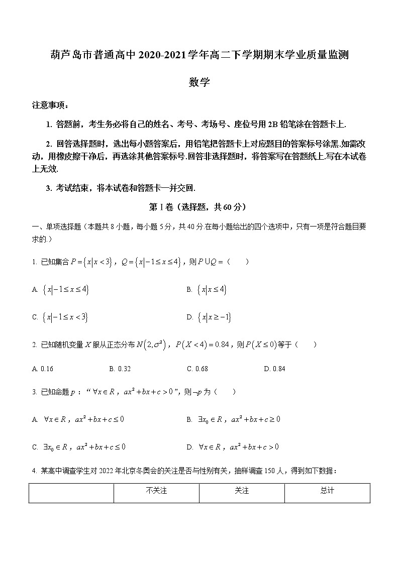 2021葫芦岛普通高中高二下学期期末数学试题含答案第1页